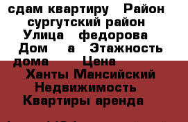 сдам квартиру › Район ­ сургутский район › Улица ­ федорова › Дом ­ 7а › Этажность дома ­ 5 › Цена ­ 18 000 - Ханты-Мансийский Недвижимость » Квартиры аренда   